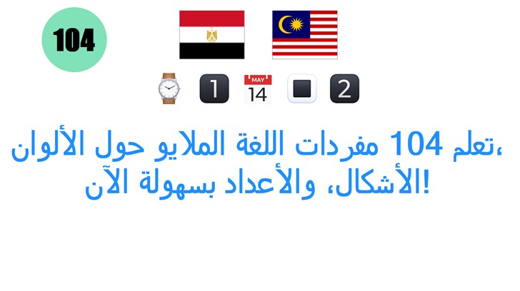 تعلم 104 مفردات اللغة الملايو حول الألوان، الأشكال، والأعداد بسهولة الآن!